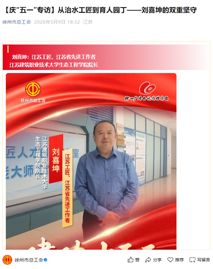 【徐州市总工会】庆“五一”专访：从治水工匠到育人园丁——刘喜坤的双重坚守