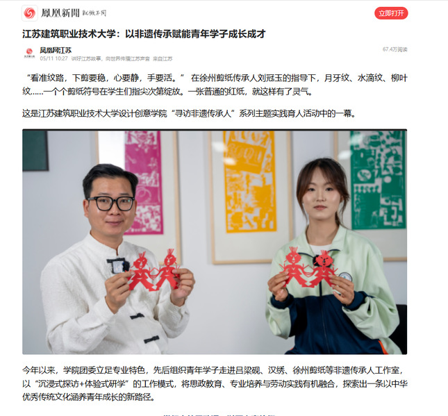 【凤凰网】江苏征途国际pg技术大学：以非遗传承赋能青年学子成长成才